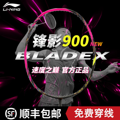 李宁锋影900NEW超轻耐打羽毛球拍