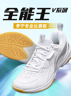 李宁羽毛球鞋全能王V男女款透气耐磨防滑训练鞋正品运动鞋AYTT001