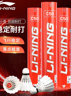 李宁专业耐打羽毛球鸭毛C系列/C50/C70/C80/C90/训练比赛球12只装