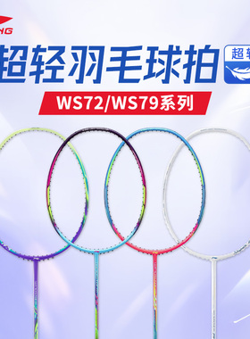 李宁风暴ws79s羽毛球拍单拍超轻系列高磅全碳素纤维女生高颜值拍