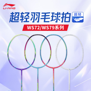 李宁风暴ws79s羽毛球拍单拍超轻系列高磅全碳素纤维女生高颜值拍