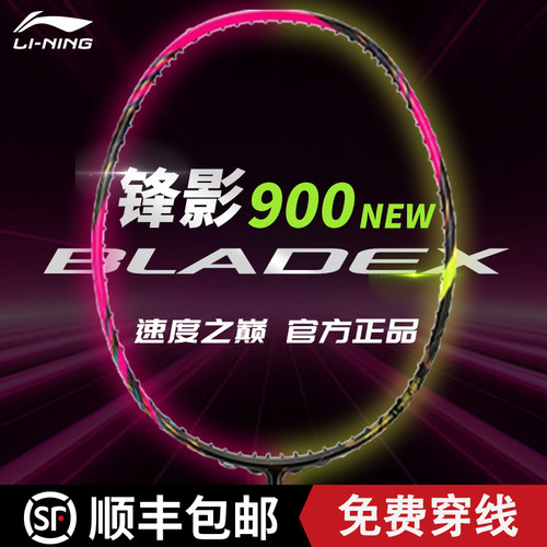 李宁高端羽毛球拍锋影900全碳素