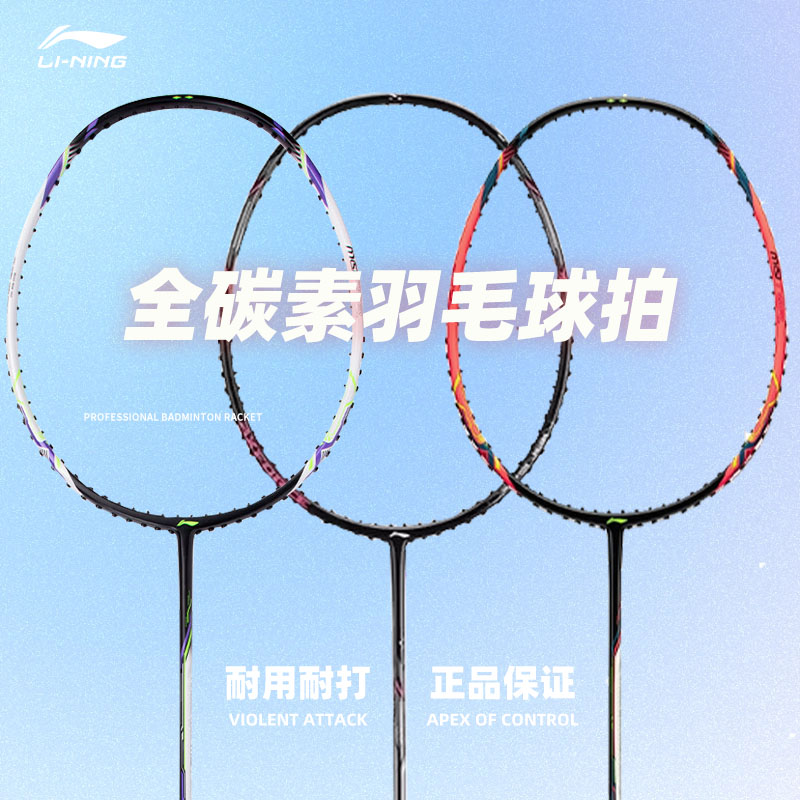 李宁全碳素纤维羽毛球拍初学入门超轻羽球拍旗舰店正品专业进攻型