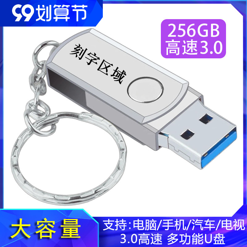 3.0高速U盘256g手机优盘128g纪念商务礼品招投标展会定制音乐U盘