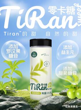 爱乐甜TiRan天卡然卡糖代糖糖赤白藓WXJ糖醇罗汉果苷0糖2零50g罐
