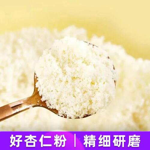 新疆杏花沟杏仁粉纯仁南杏泡粉烘仁焙IFJ冲冲饮粉南杏仁粉甜杏粉4