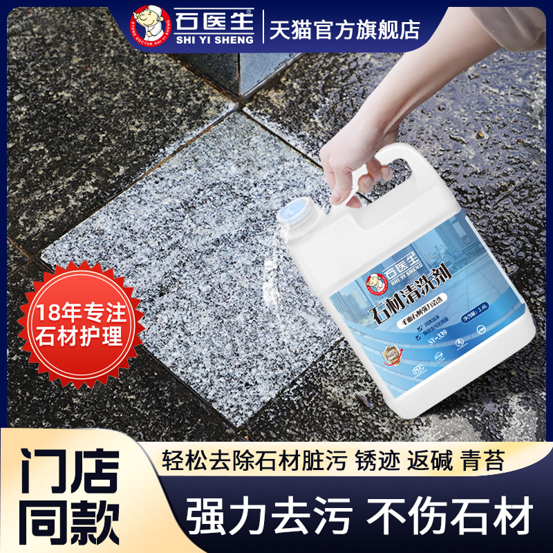 石医生石材清洗剂强力去污花岗岩大理石水磨石地面清洁剂水泥克星,洗护清洁剂/卫生巾/纸/香薰,多用途清洁剂,淘宝优惠券,粉丝福利购,淘宝优惠卷