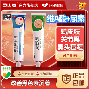 維a酸乳膏醫(yī)用乳膠膏a維酸乳膏和尿素軟膏官方旗艦店去黑色素祛痘
