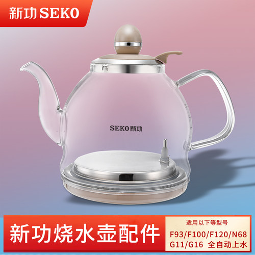 新功烧水壶 N68 F93 G11 G16 F103 单壶 玻璃快煮壶 原厂茶具配件