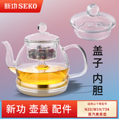 F103 煮茶壶盖子 734 W19 内胆杯 新功配件 电烧水壶玻璃壶盖 N20