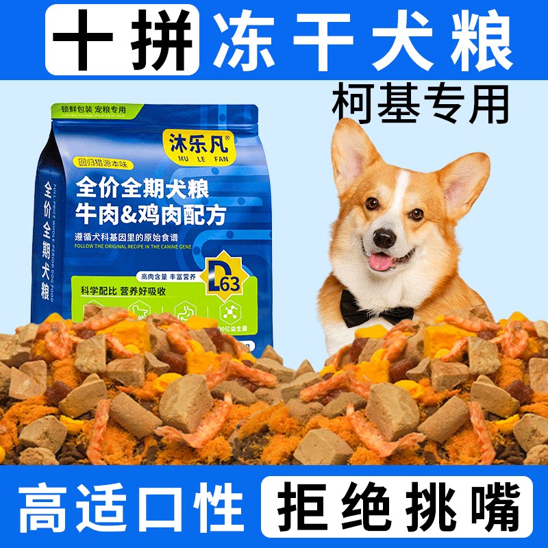 鸡肉牛肉全价全期十拼冻干狗粮