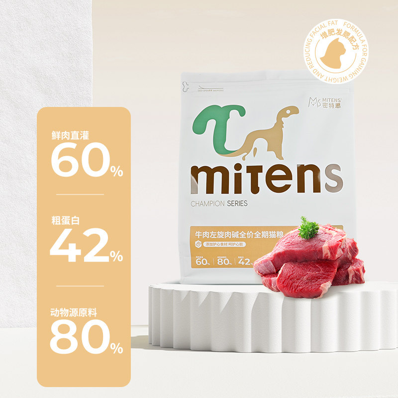 【新客首单领券试吃】Mitens密特思牛肉左旋肉碱全价冷压肉松猫粮