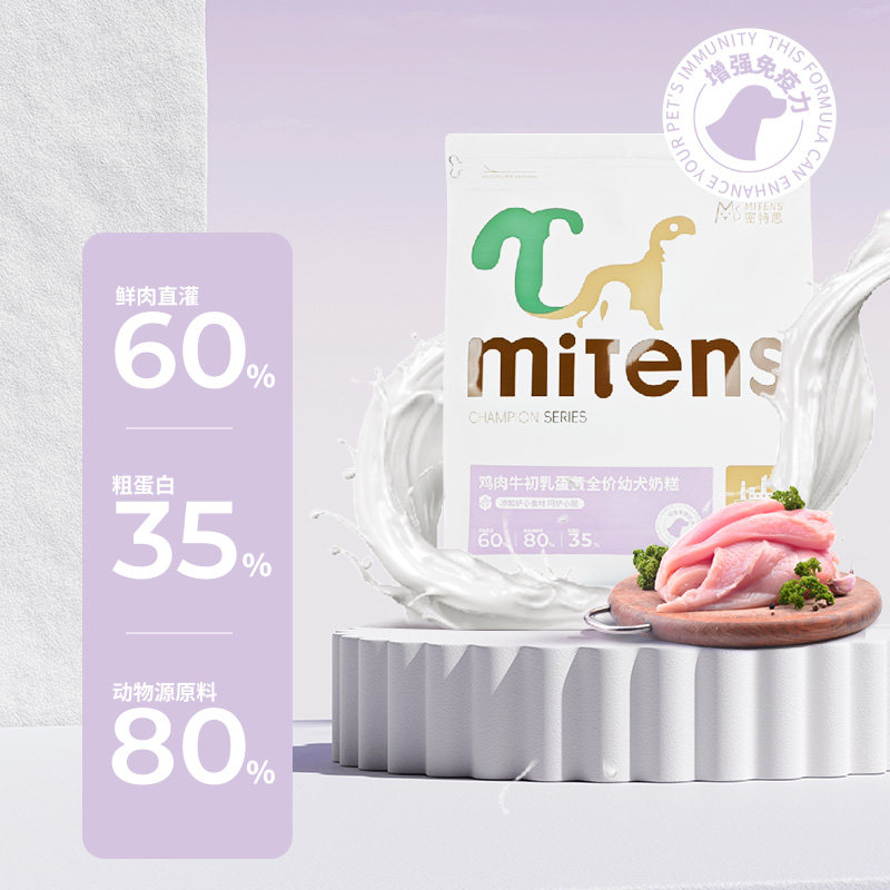 【新客首单领券试吃】Mitens密特思鸡肉牛初乳冷压肉松幼犬奶糕粮