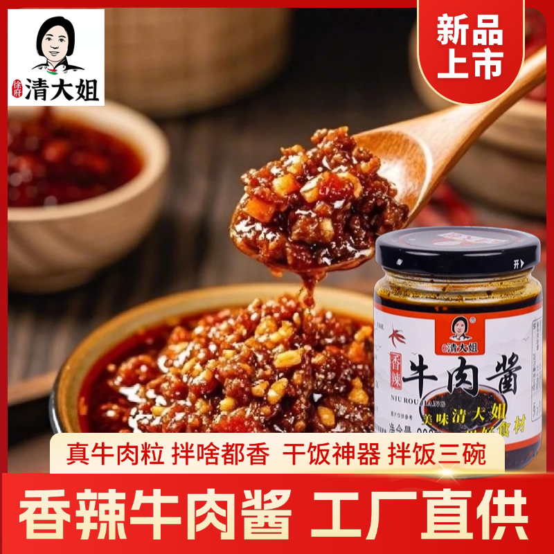 徐府清大姐零添加招牌香辣大颗粒牛肉酱正宗四川农家风味下饭拌面