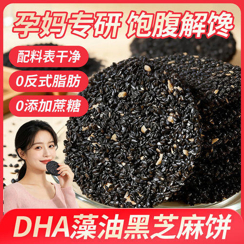 DHA藻油黑芝麻饼孕期零食