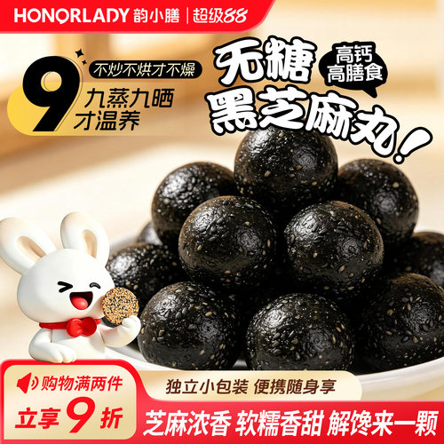 韵小膳九蒸九晒无糖高钙黑芝麻丸