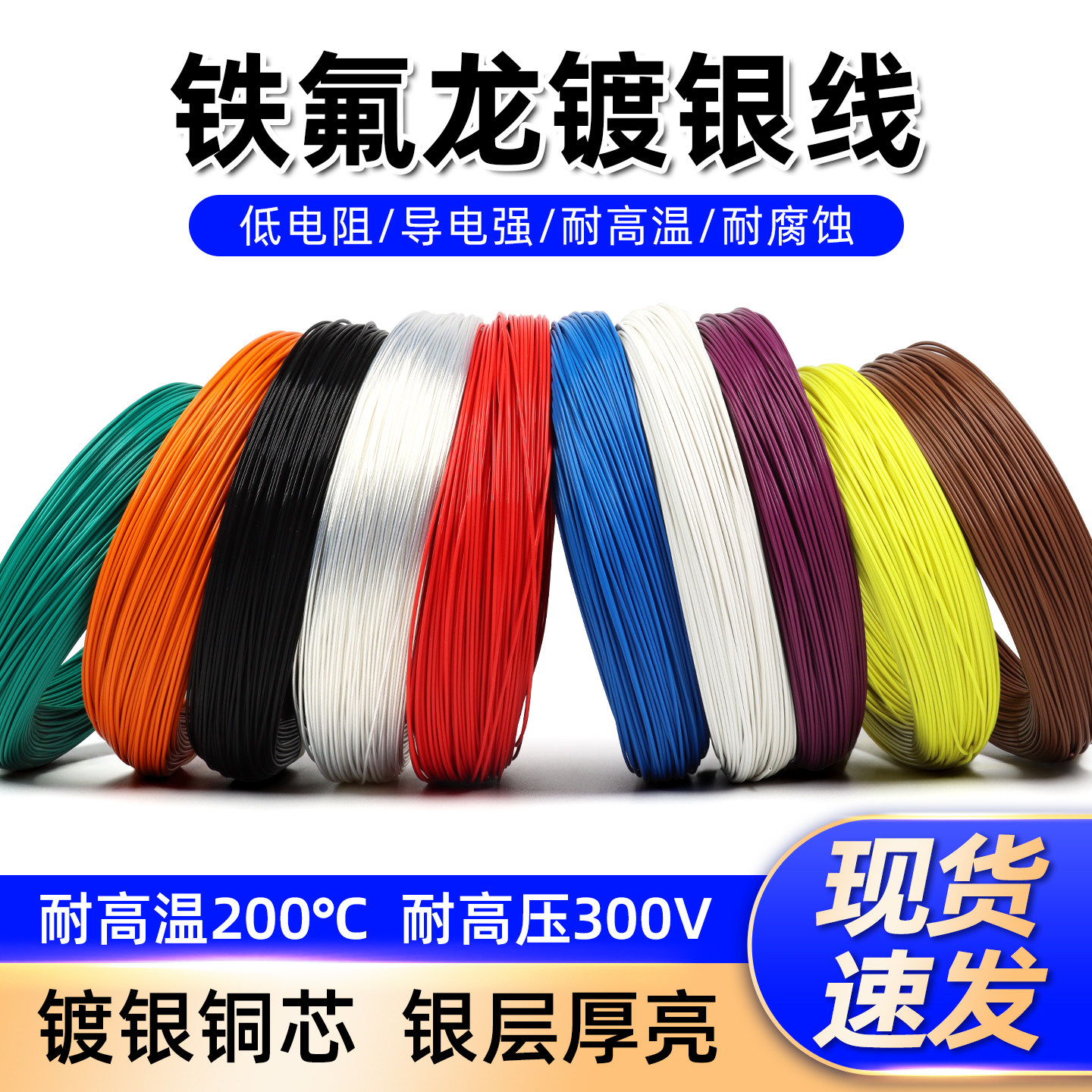 铁氟龙镀银线30 28AWG 0.2 1 4平方镀银线耐高温线特氟龙线