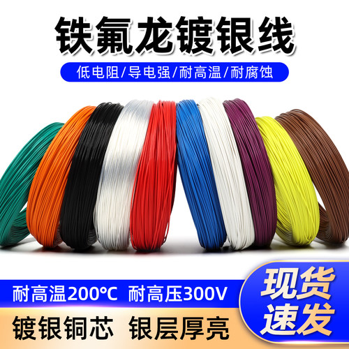 铁氟龙镀银线渡竹电子线耐高温