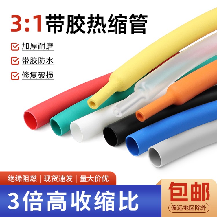 三倍带胶双壁热缩管加厚3倍收缩率电线修覆防水密封彩色绝缘管