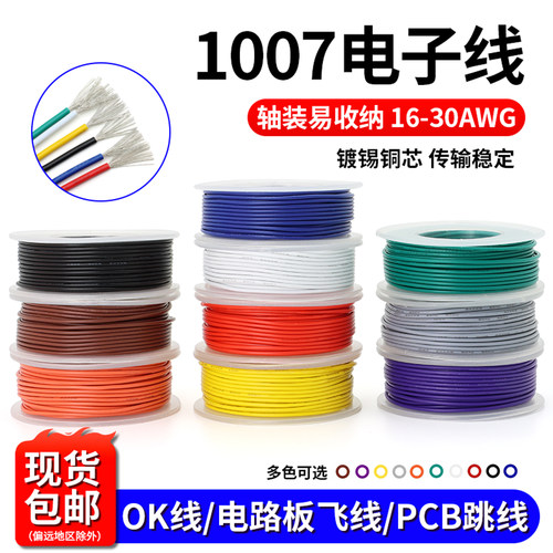 卷装 美标1007电子线镀锡铜16-30AWG电子设备LED电路配线DIY电线