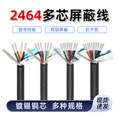2464多芯屏蔽线双层抗干扰信号线28 4芯8芯 20awg镀锡铜2芯