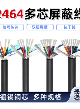 2464多芯屏蔽线双层抗干扰信号线28 24 22 20awg镀锡铜2芯/4芯8芯