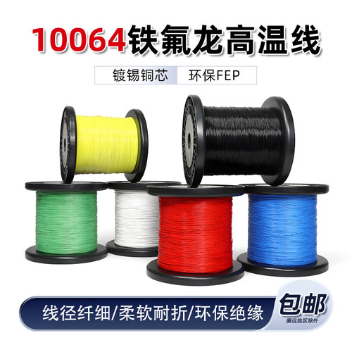 10064高温线电子线特细