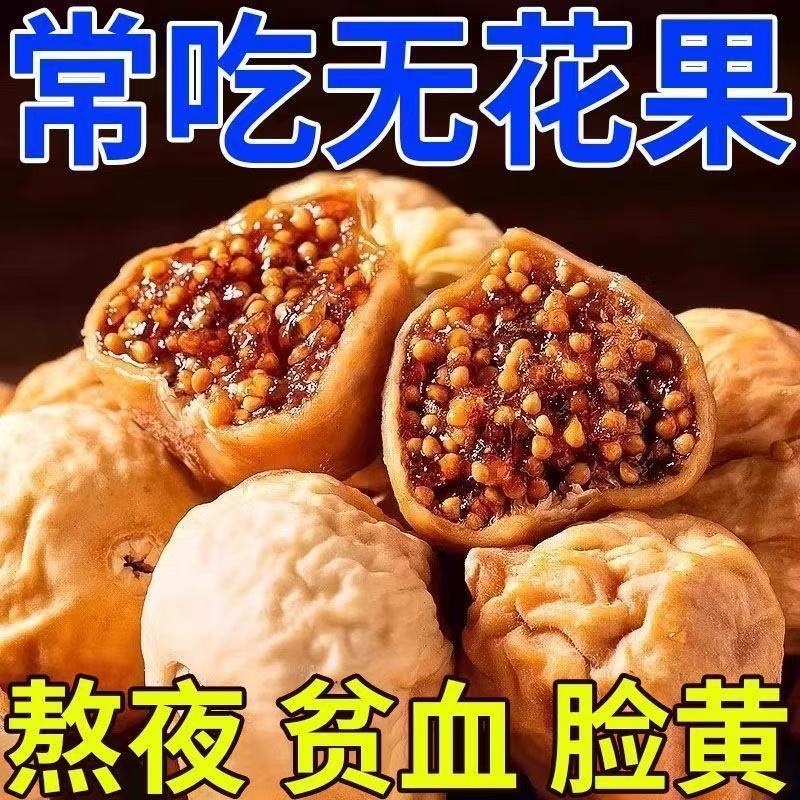 特级无添加三蒸三晒无花果旗舰店天然黄体酮养宫护巢孕妇营养健康