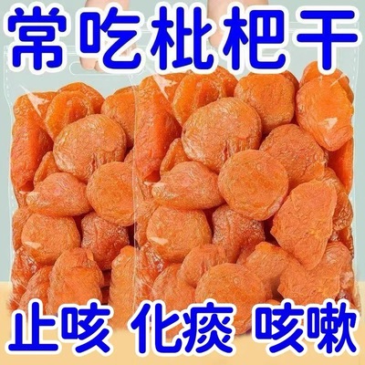枇杷干果枇杷果干脯烘干酸甜无核零食原味化痰止咳福建云霄无添加