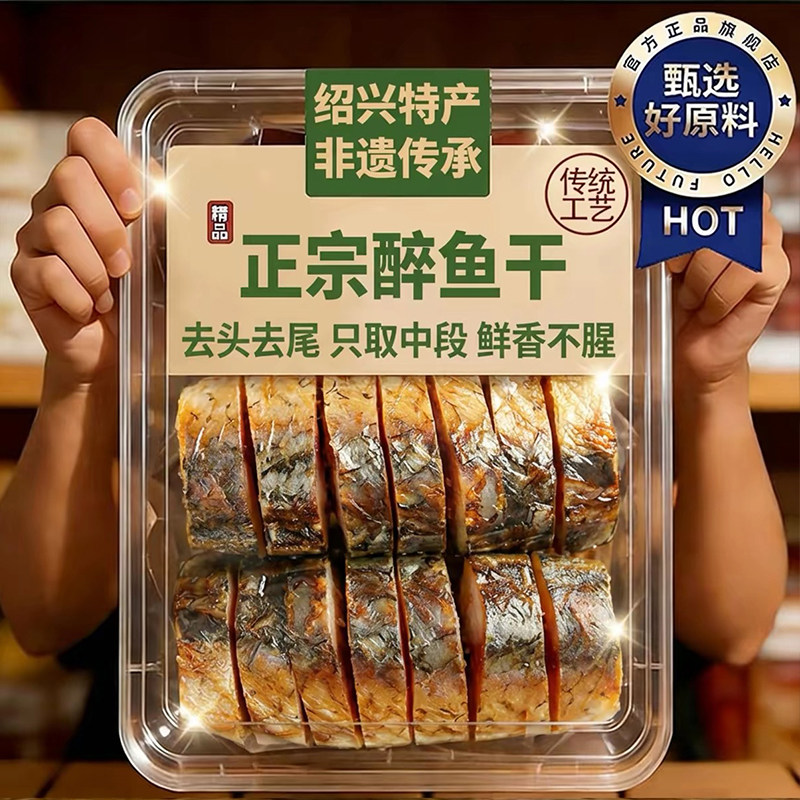 正宗醉鱼干绍兴特产即食花雕酒醉鱼干中段鱼块下酒菜腌制真空包装