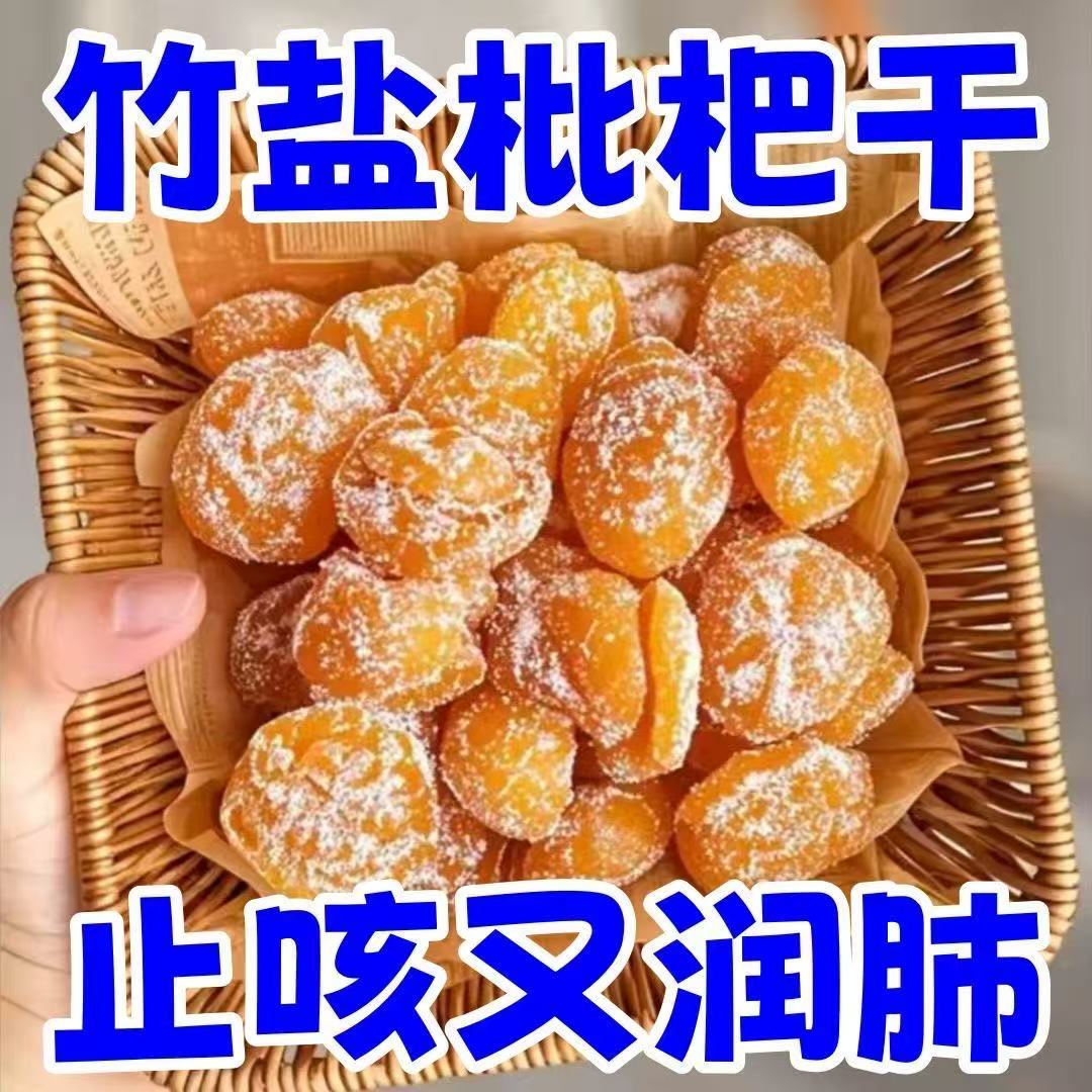 正宗竹盐枇杷干天然果干止咳休闲无核果脯甘草琵琶酸甜零食无添加