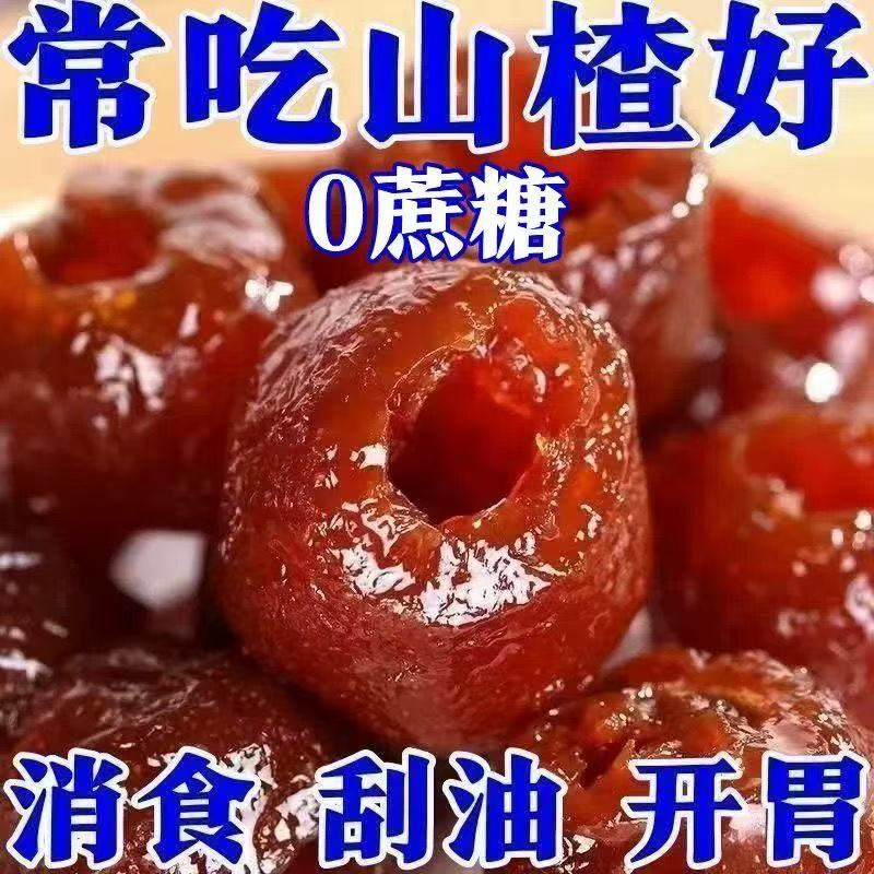 空心山楂无蔗糖无添加独立包装无核蜜饯果脯酸甜即食解馋小零食