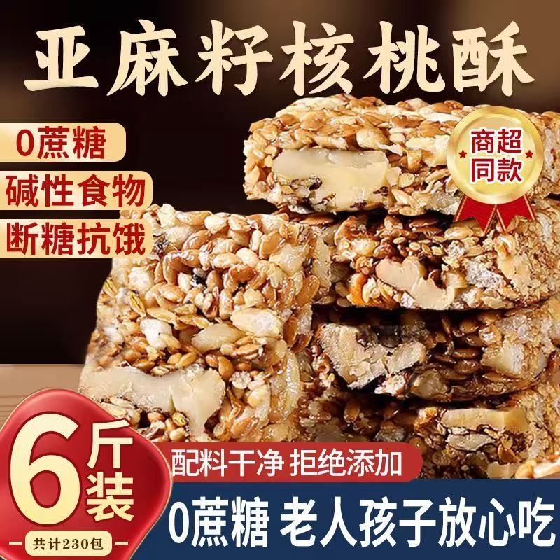 糖尿人亚麻籽核桃酥无糖糖尿人专用食品官方旗舰店控糖健康小零食