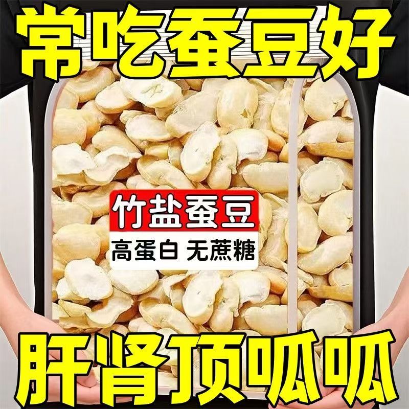 山姆超市同款竹盐蚕豆官方旗舰店香酥去壳蚕豆烘烤解馋休闲小零食
