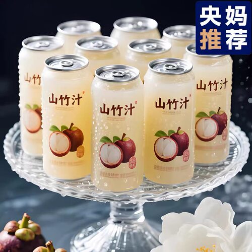 【央妈推荐】山竹汁特级0添加0防腐纯果汁220ML整箱十瓶特价饮料
