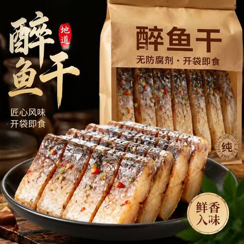 【老字号】正宗醉鱼干绍兴特产即食花雕酒醉鱼干中段鱼块下酒下饭