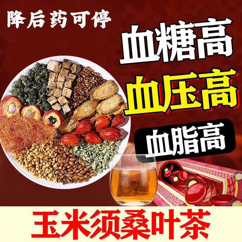 0】玉米须桑叶降三高茶降低血压血糖血脂尿酸养生茶