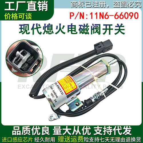 11N6-66090适用挖掘机配件现代R215-7-9三菱发动机熄火开关电磁阀