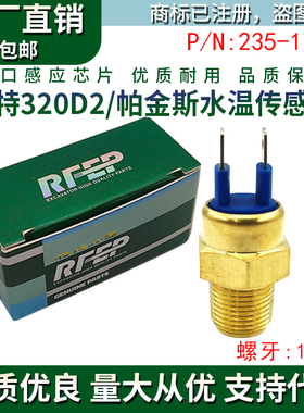 卡特320D2水温传感器CAT312D2 313D2GC323D2帕金斯感应塞235-1790