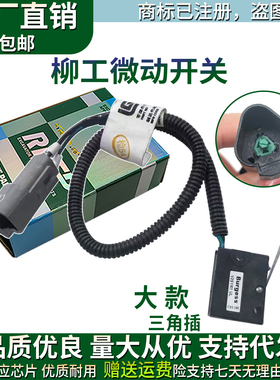 柳工挖掘机CLG915D 920D 922D 925D 936D微动开关先导开关08C4407