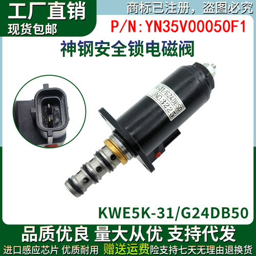 YN35V00050F1神钢SK200/250/260-8安全锁电磁阀KWE5K-31/G24DB50