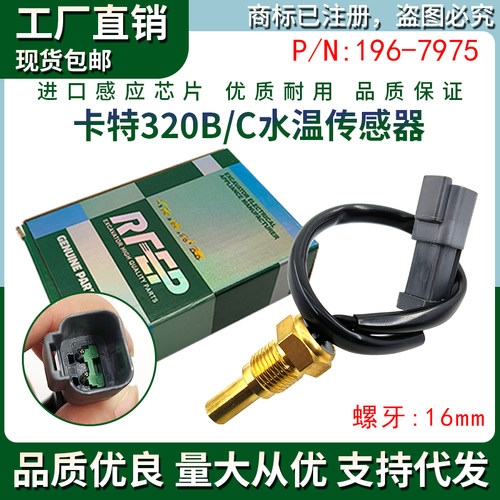 卡特挖机配件CAT 306 307 312 320B C D水温传感器感应器196-7975