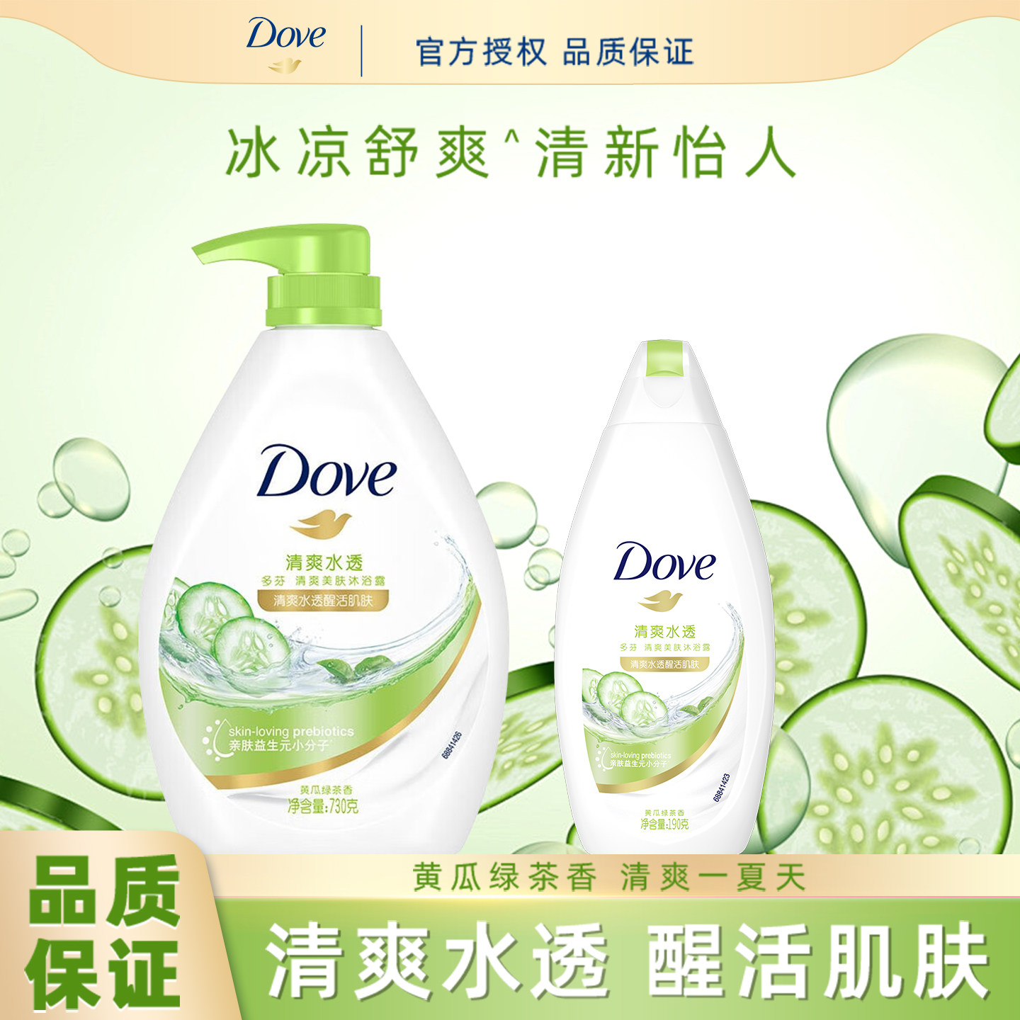 多芬沐浴露清爽水透黄瓜绿茶香沐浴乳深层营润沐浴液清洁洗澡