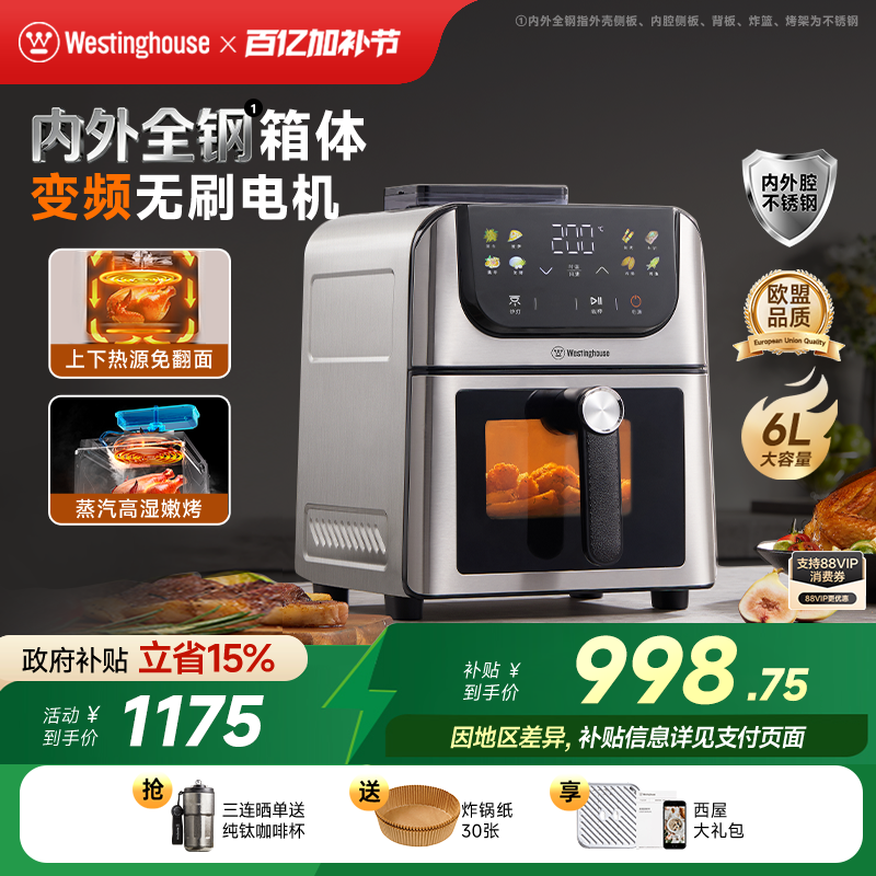 西屋空气炸锅不锈钢无刷6L容量多功能可视双热源蒸汽嫩烤H10Ultra