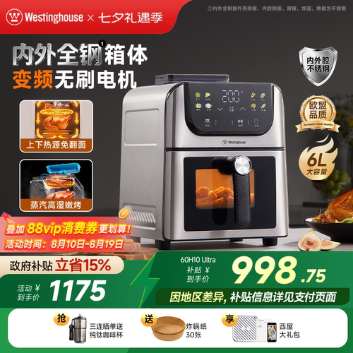 西屋不锈钢空气炸锅H10Ultra