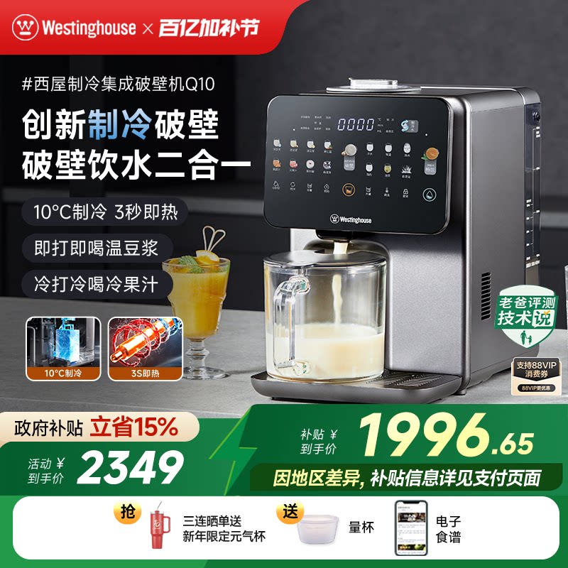 西屋制冷集成破壁机即热饮水机免手洗冷热破壁热烘除菌料理机Q10