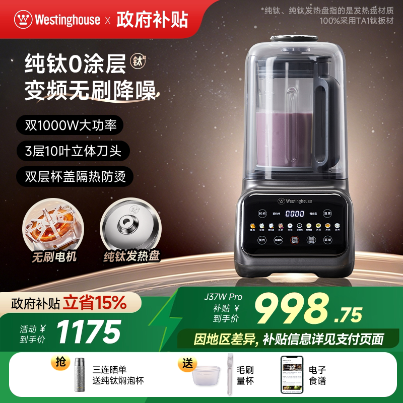 西屋纯钛破壁机变频无刷电机家用全自动多功能榨汁料理机J37W Pro