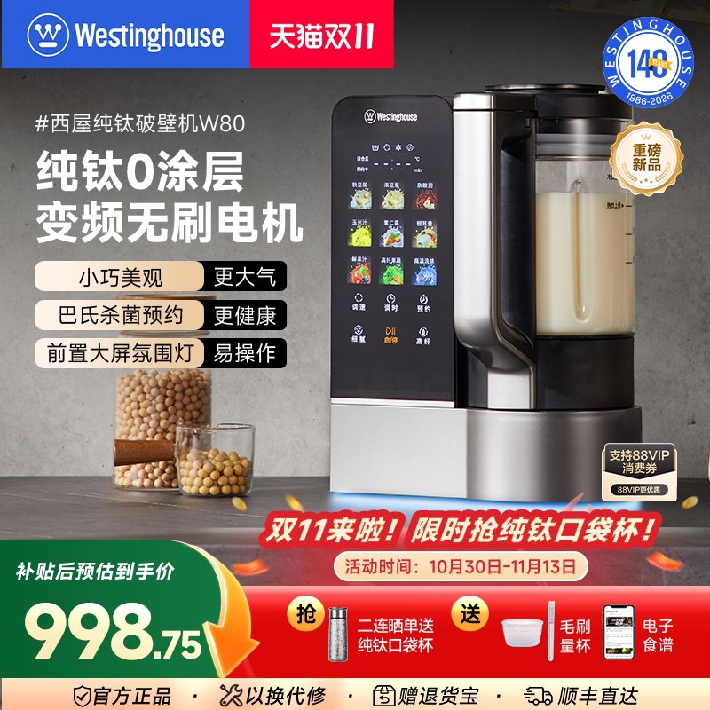 西屋纯钛破壁机变频无刷电机前置大屏氛围灯家用全自动料理机W80