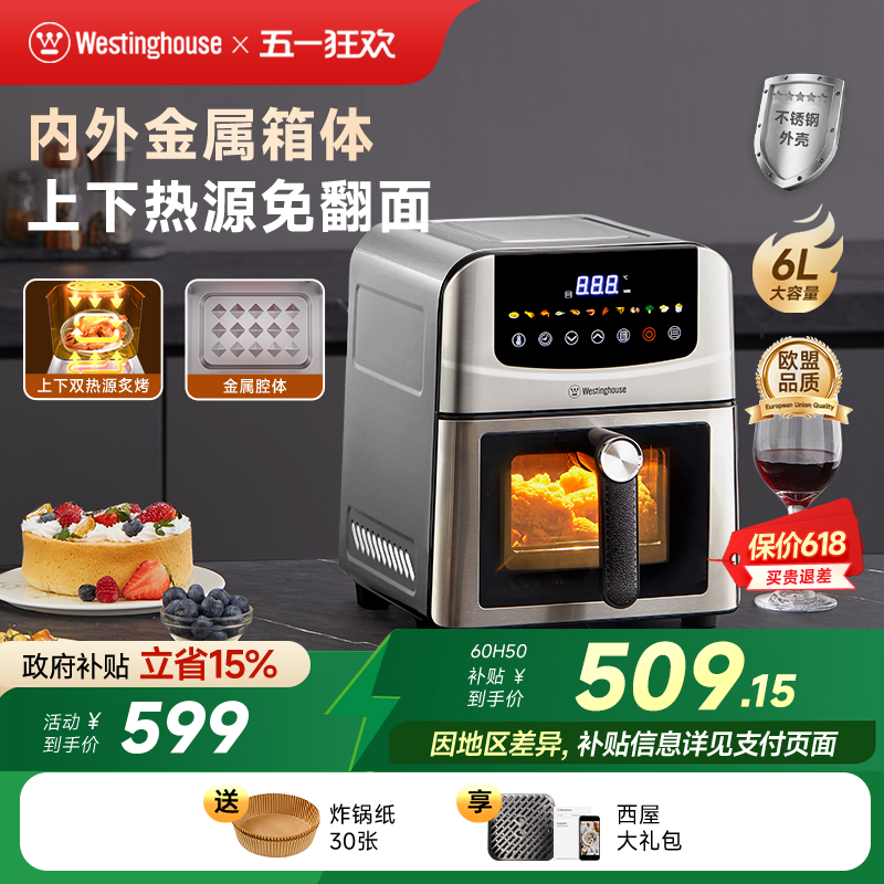 西屋空气炸锅不锈钢金属可视双热源免翻面6L大容量烤箱电炸锅H50
