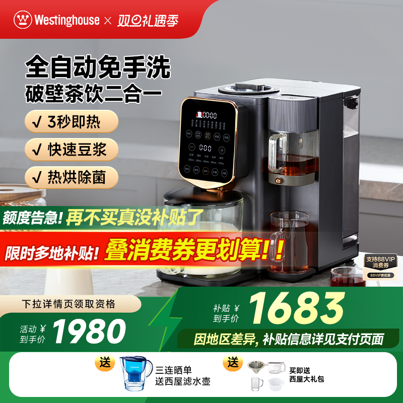 西屋免手洗集成破壁机